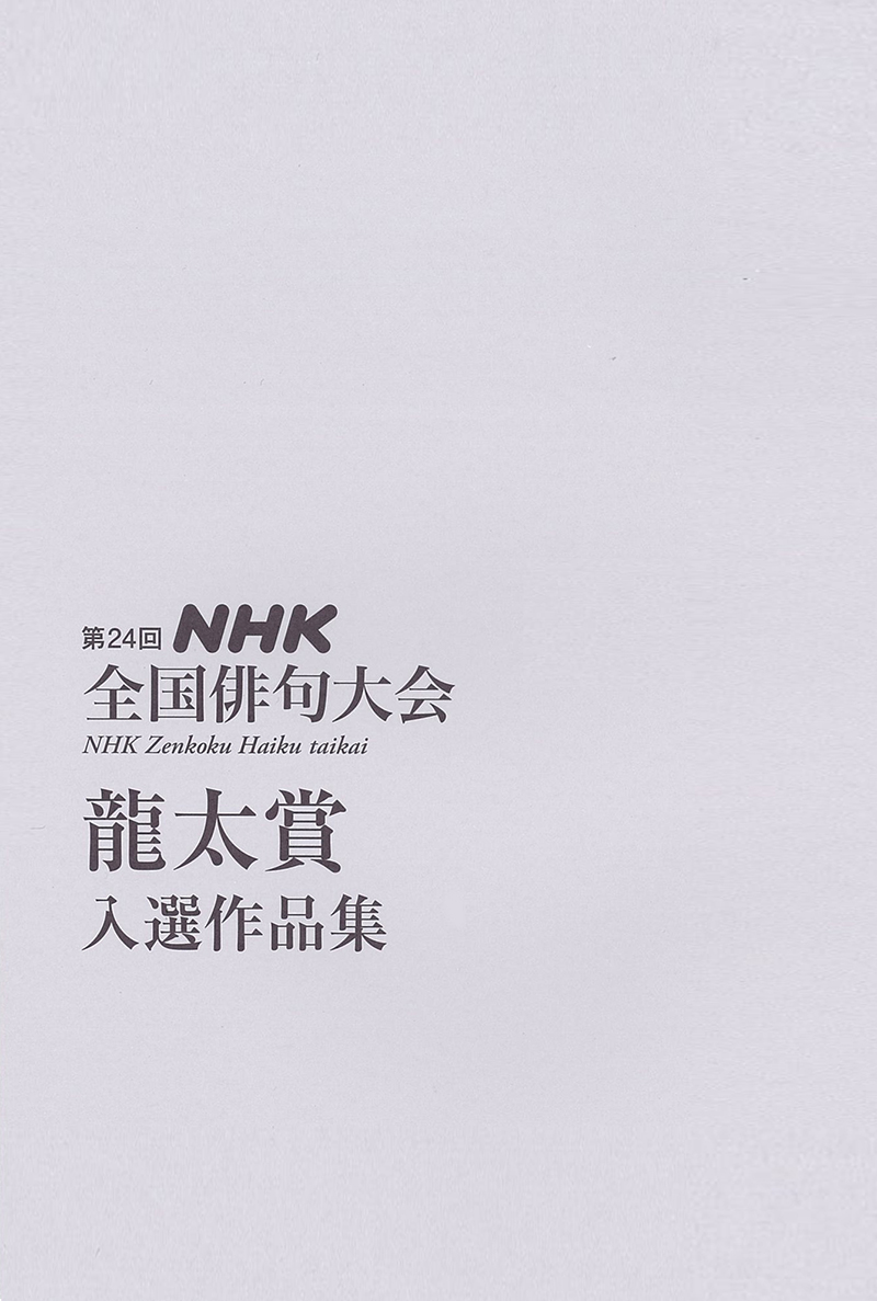 第24回NHK全国俳句大会 龍太賞 入選作品集