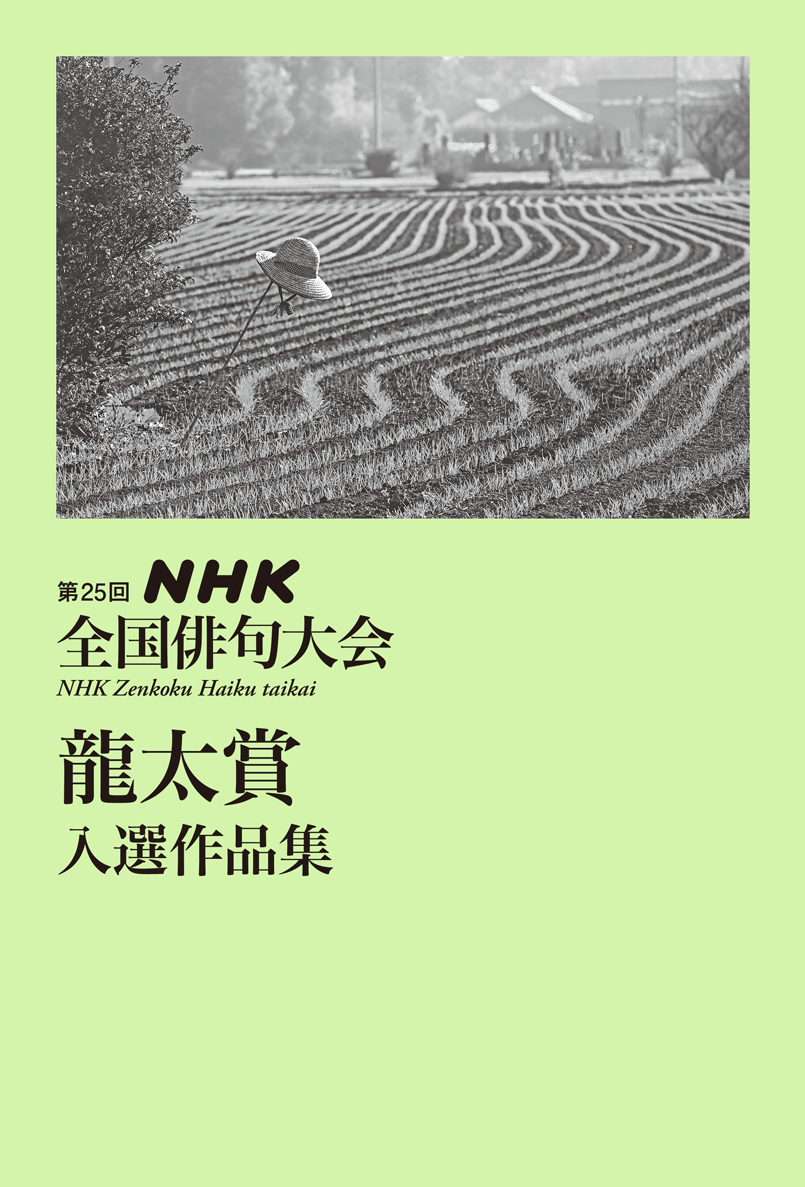 第25回NHK全国俳句大会 龍太賞 入選作品集