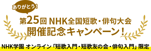 ありがとう！第25回 NHK全国短歌・俳句大会 開催記念キャンペーン