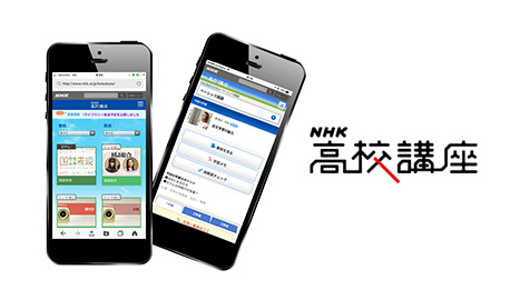 自宅での学習を支える「NHK高校講座」とネット学習システム