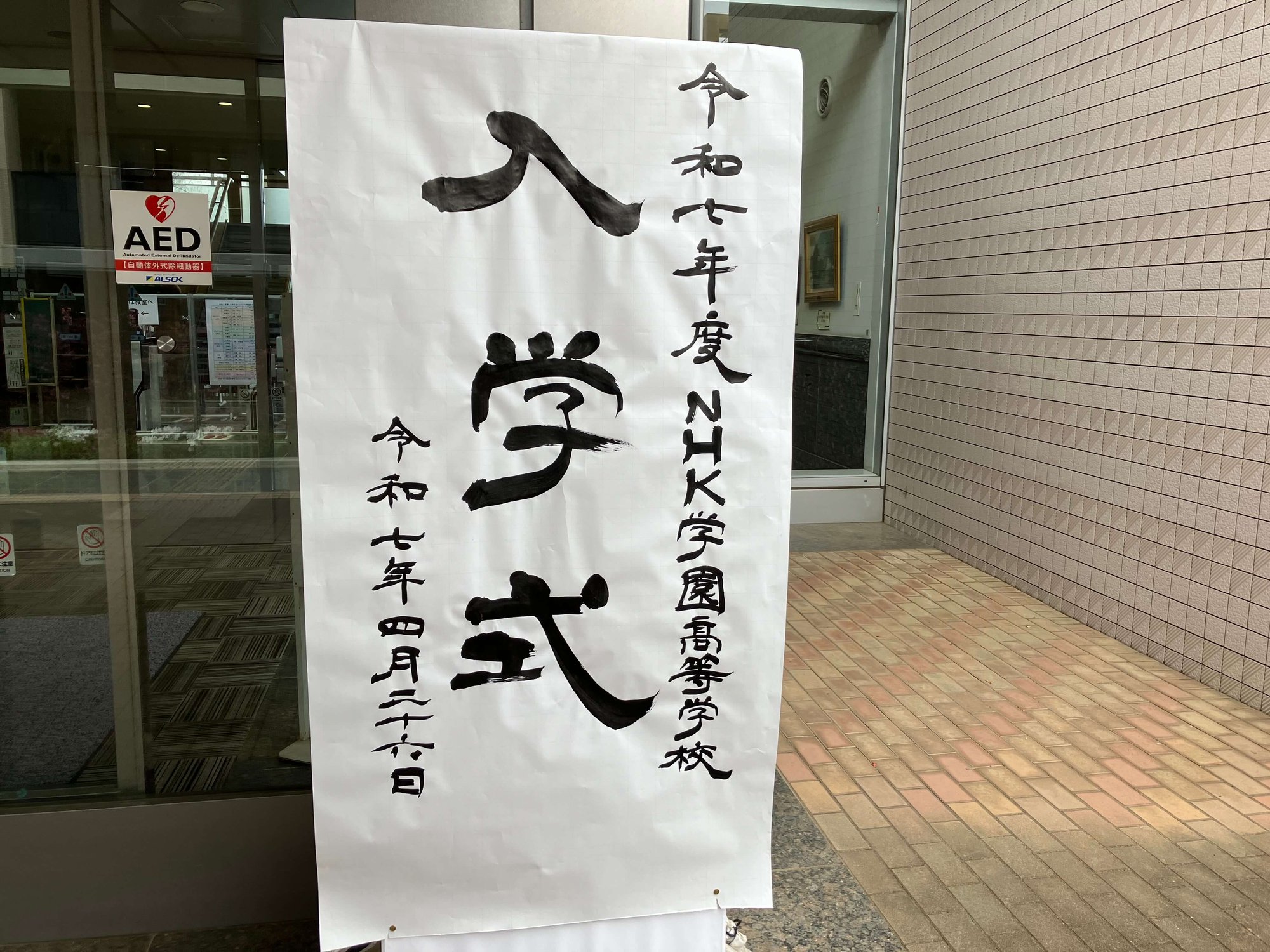 入学式看板