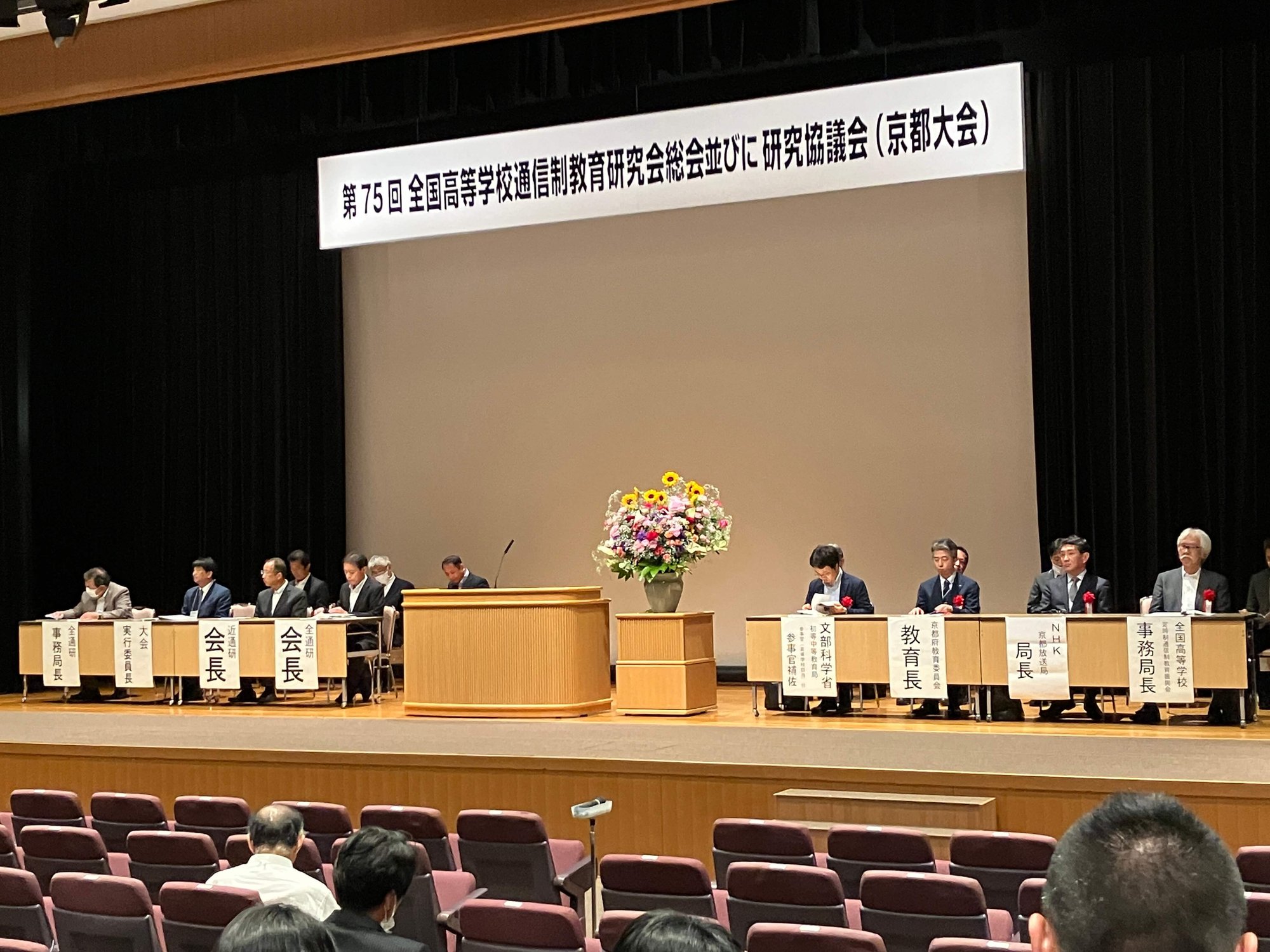 全国通信制教育研究会総会71回京都