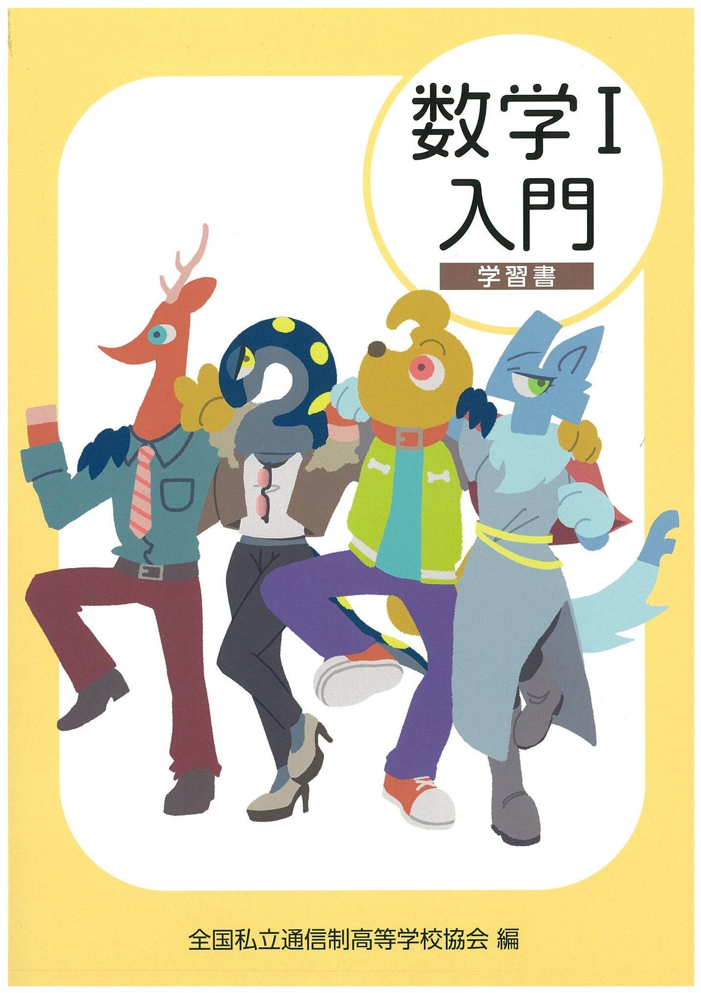 数学I入門_学習書表紙