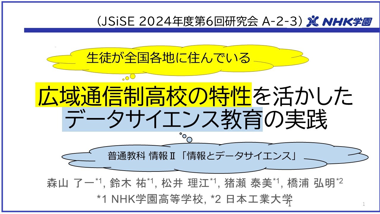 発表3 JSiSE-A-2-3広域通信制高校の特性を活かしたデータサイエンス教育の実践-1