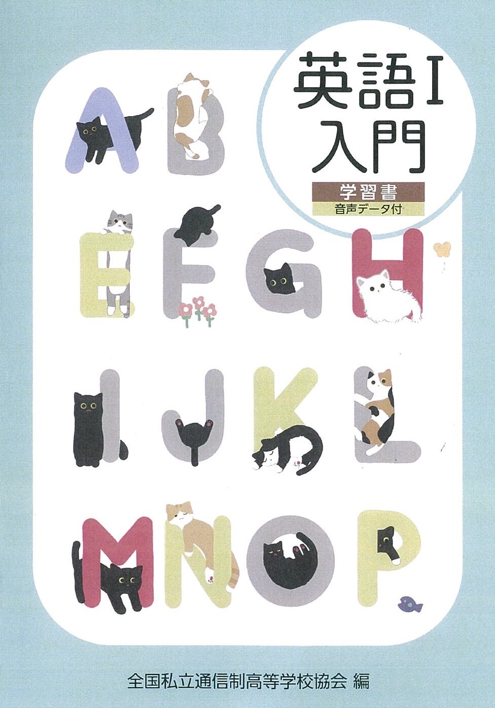 英語入門_学習書表表紙のみ