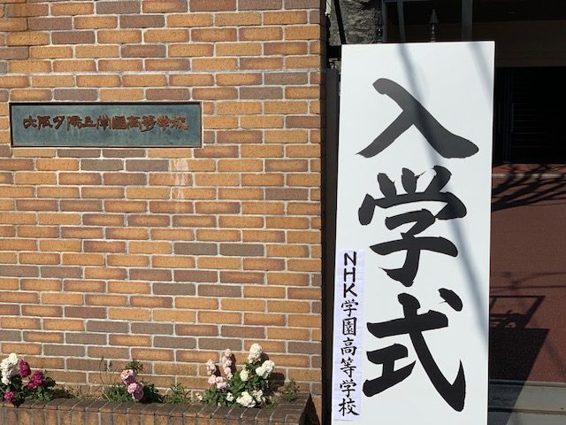 2024年度入学式正門-e1713946375976