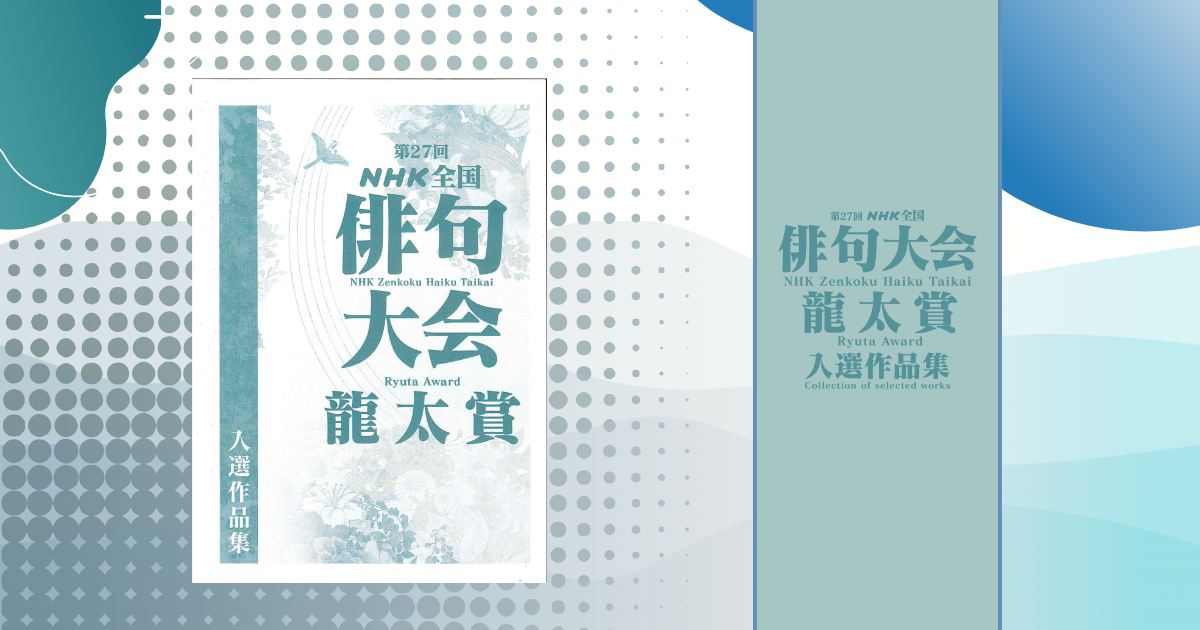 入選作品集(龍太賞)