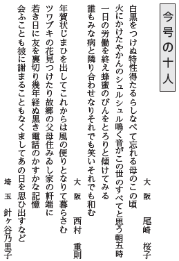 彩歌2025春 佐伯裕子 今号の十人(抜粋)
