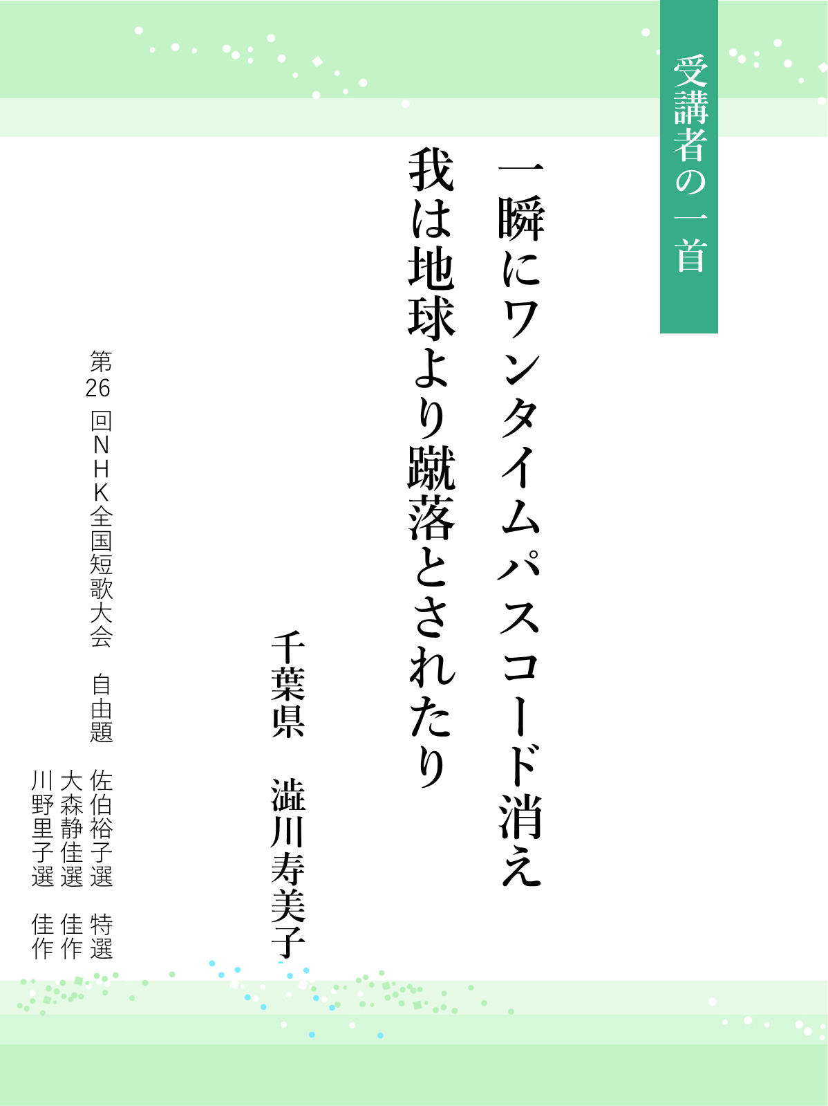 第26回全国短歌大会1