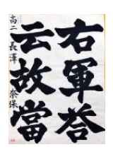 習字入賞