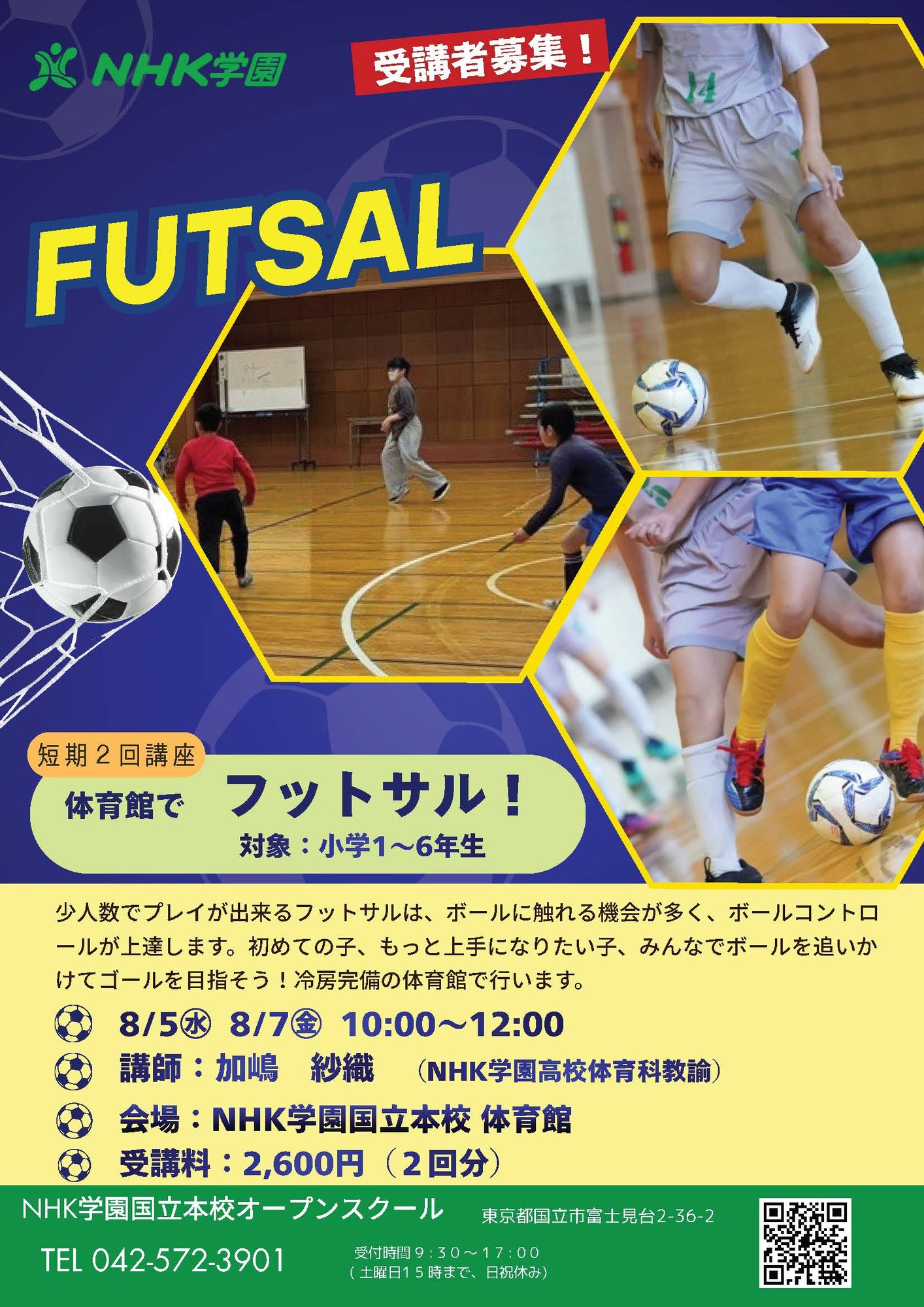 2026_体育館でフットサル講座_案内チラシ