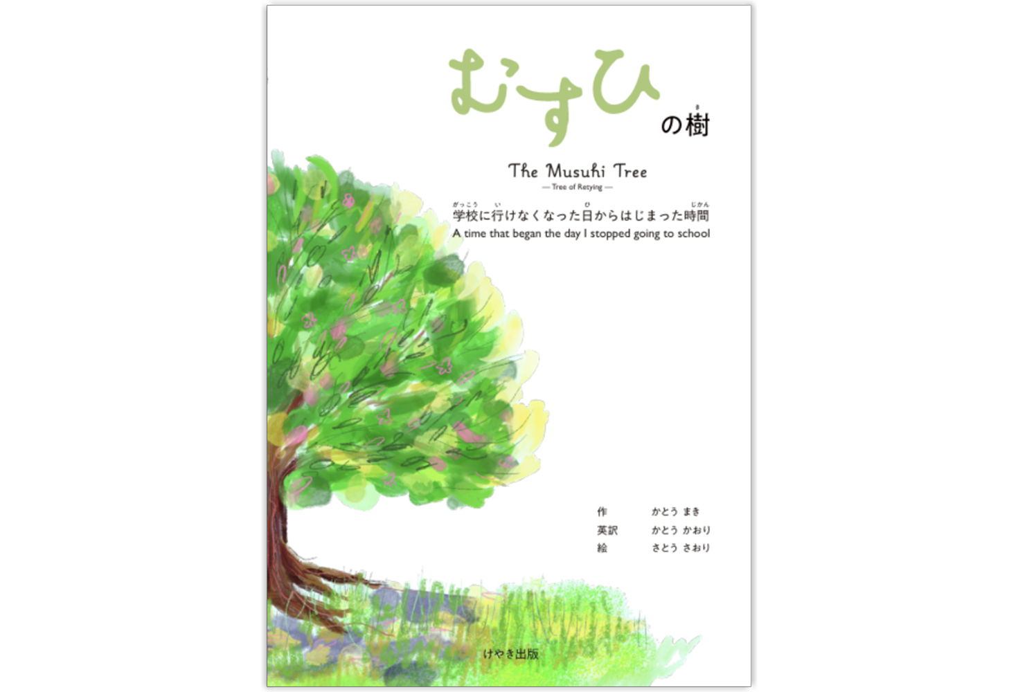 musuhinoki_katou_maki_book
