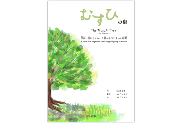 musuhinoki_katou_maki_book