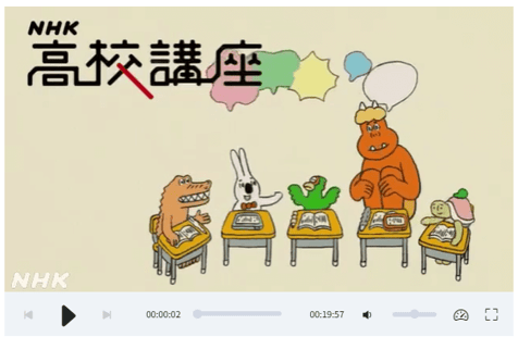 NHK高校講座キャプチャ画像