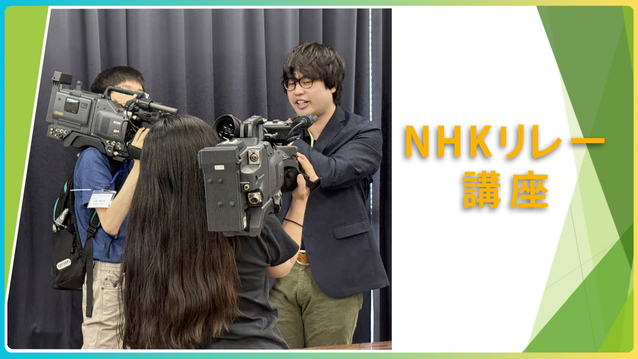 title_NHKリレー講座_2