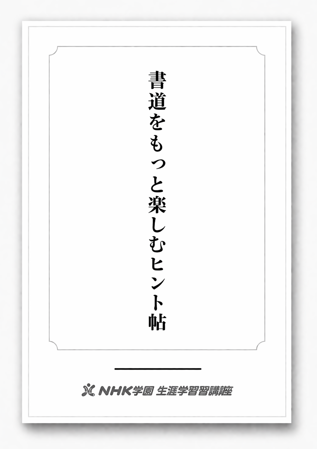 01_n-gauk_shodo_booklet_img 01_n-gauk_shodo_booklet_img