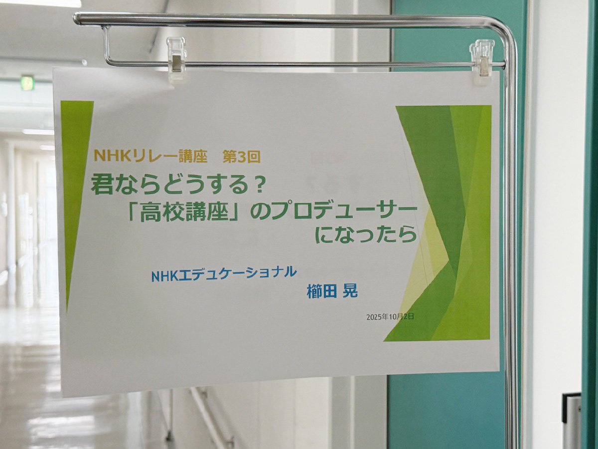 20251002_IMG1047_NHKリレー講座