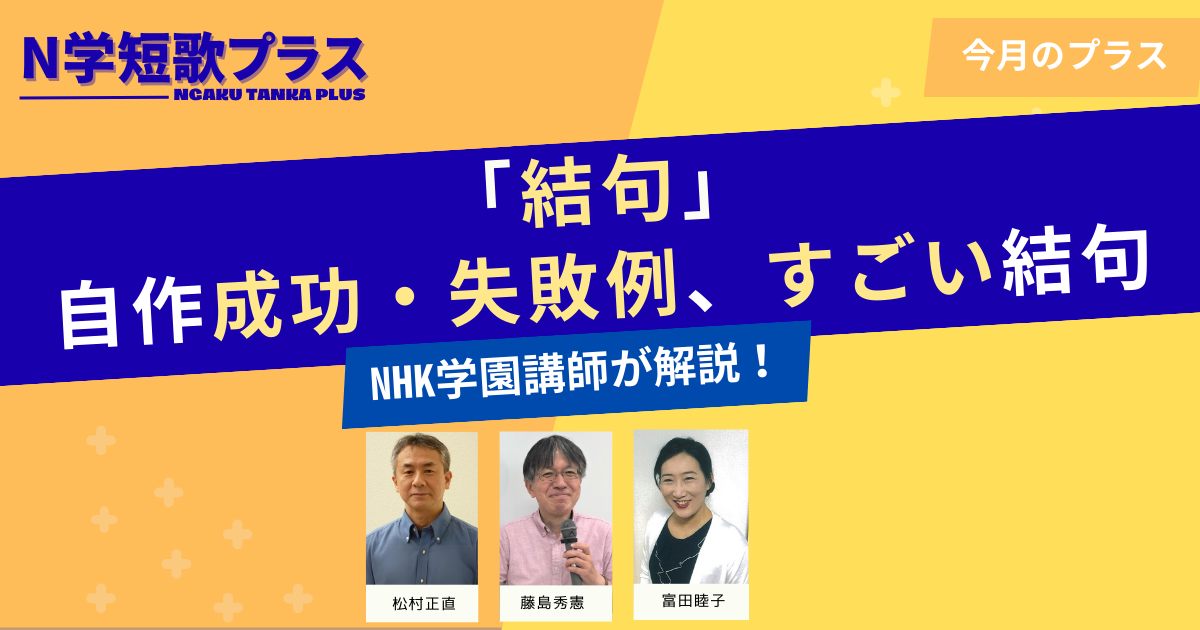 N学短歌プラス 結句