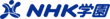 NHK学園
