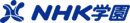NHK学園