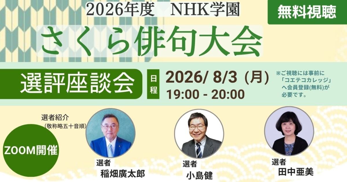 さくら俳句大会　選評座談会