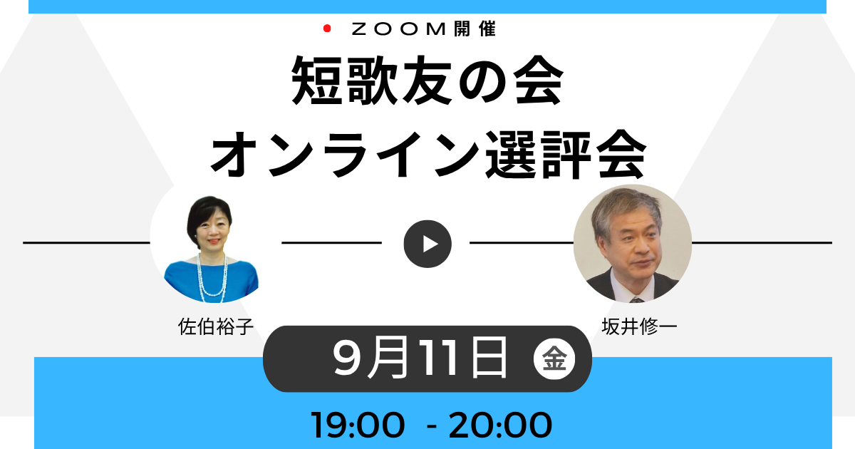 オンライン短歌友の会選評座談会 2025.08 (1)