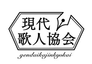 現代歌人協会ロゴ画像