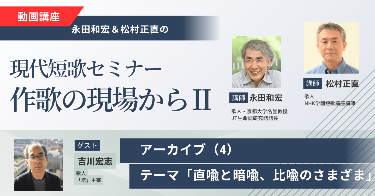 現代短歌セミナー 吉川宏志