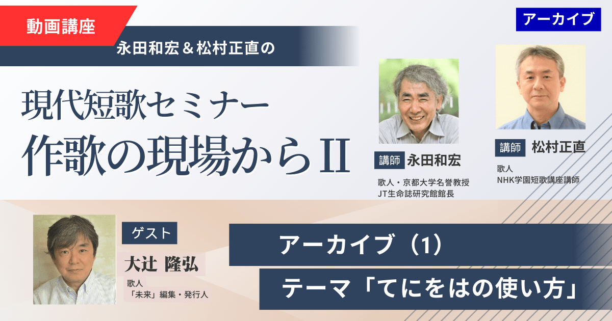 現代短歌セミナー 大辻隆弘