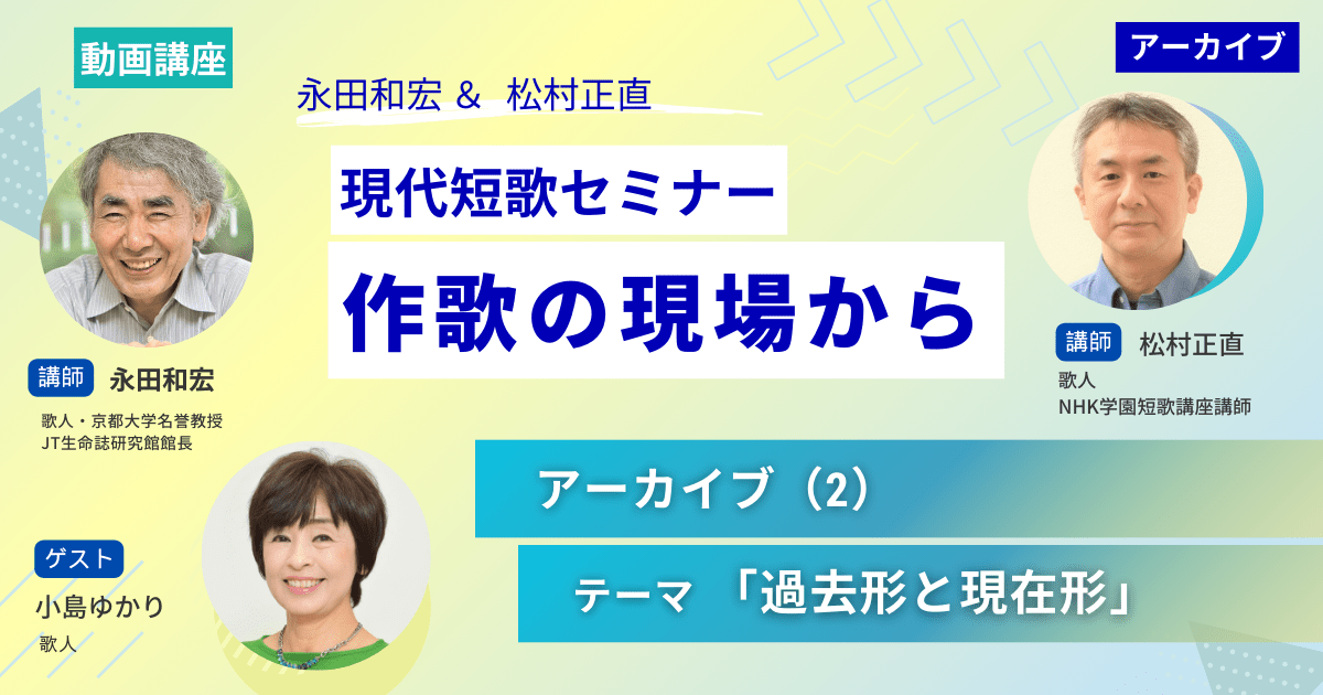 現代短歌セミナー 小島ゆかり