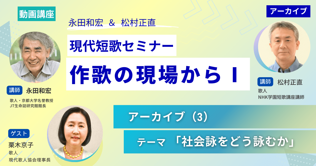 現代短歌セミナー 栗木京子