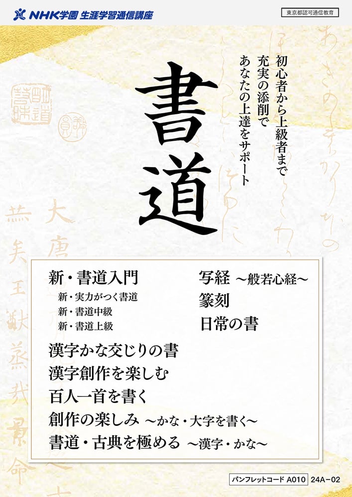 新・書道上級｜NHK学園 生涯学習通信講座
