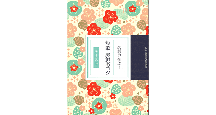 名歌で学ぶ！短歌 表現のコツ