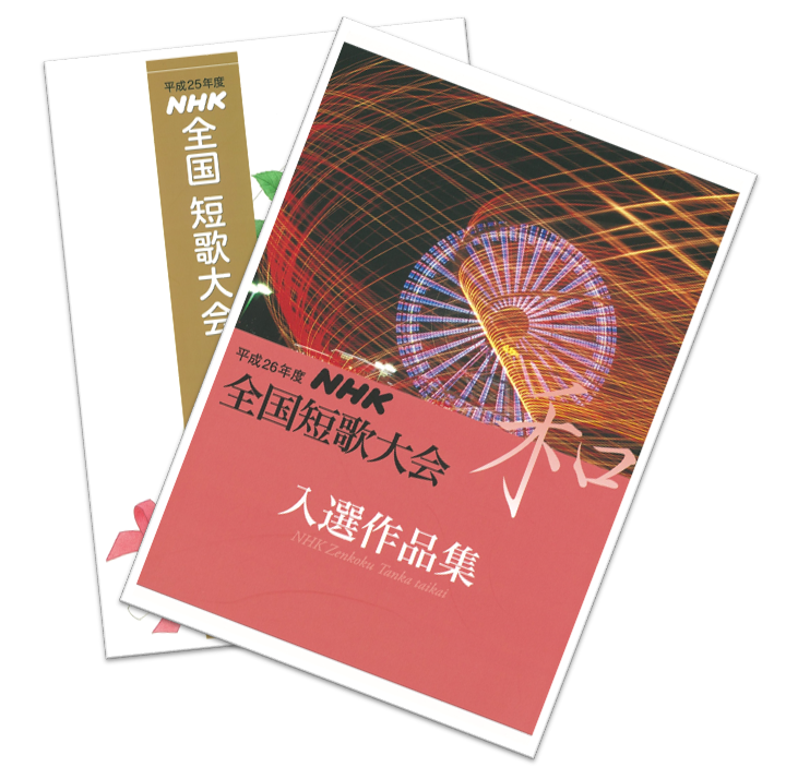 全国短歌大会入選作品集