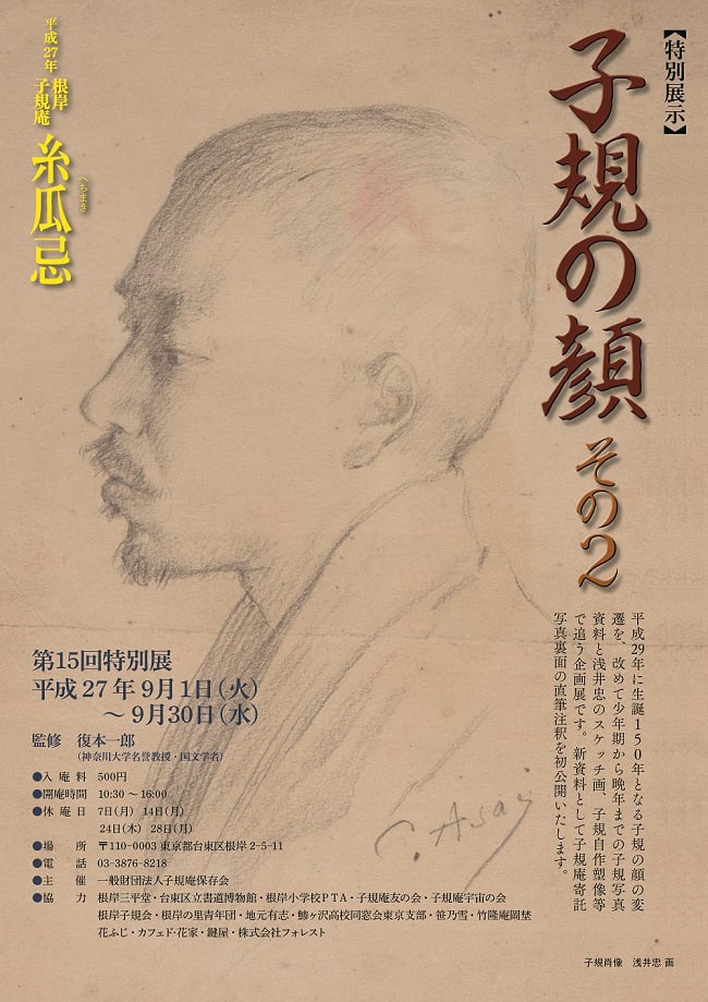 子規庵ポスター子規の顔2015