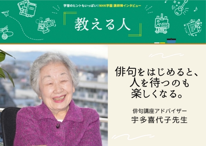 教える人】NHK学園通信講座を支える宇多喜代子先生にインタビュー!