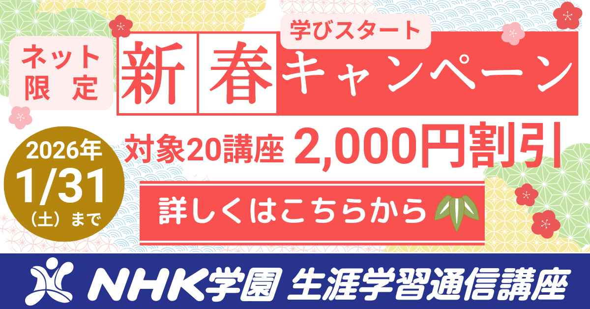 NHK学園_生涯キャンペーン1200_628