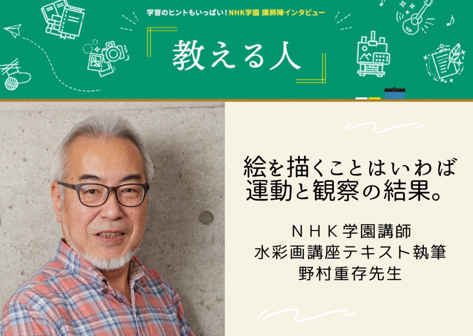 教える人】NHK学園通信講座を支える野村重存先生にインタビュー!