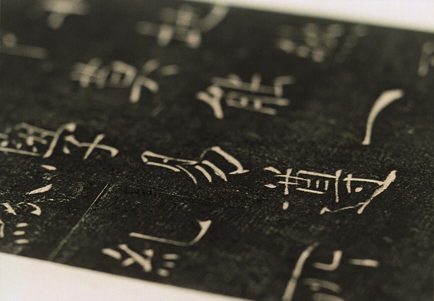 書道漢字古典イメージ2-1