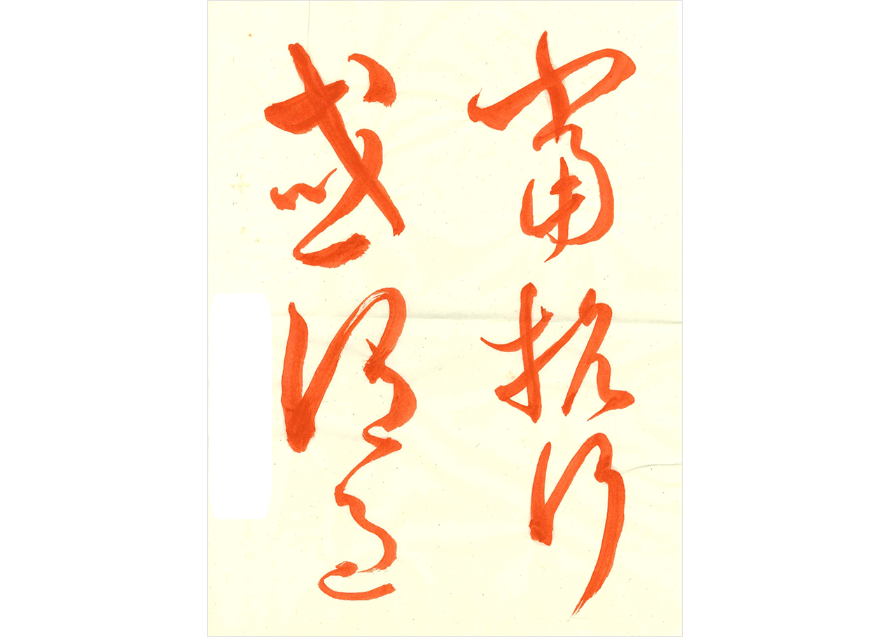 1C_古典漢字参考