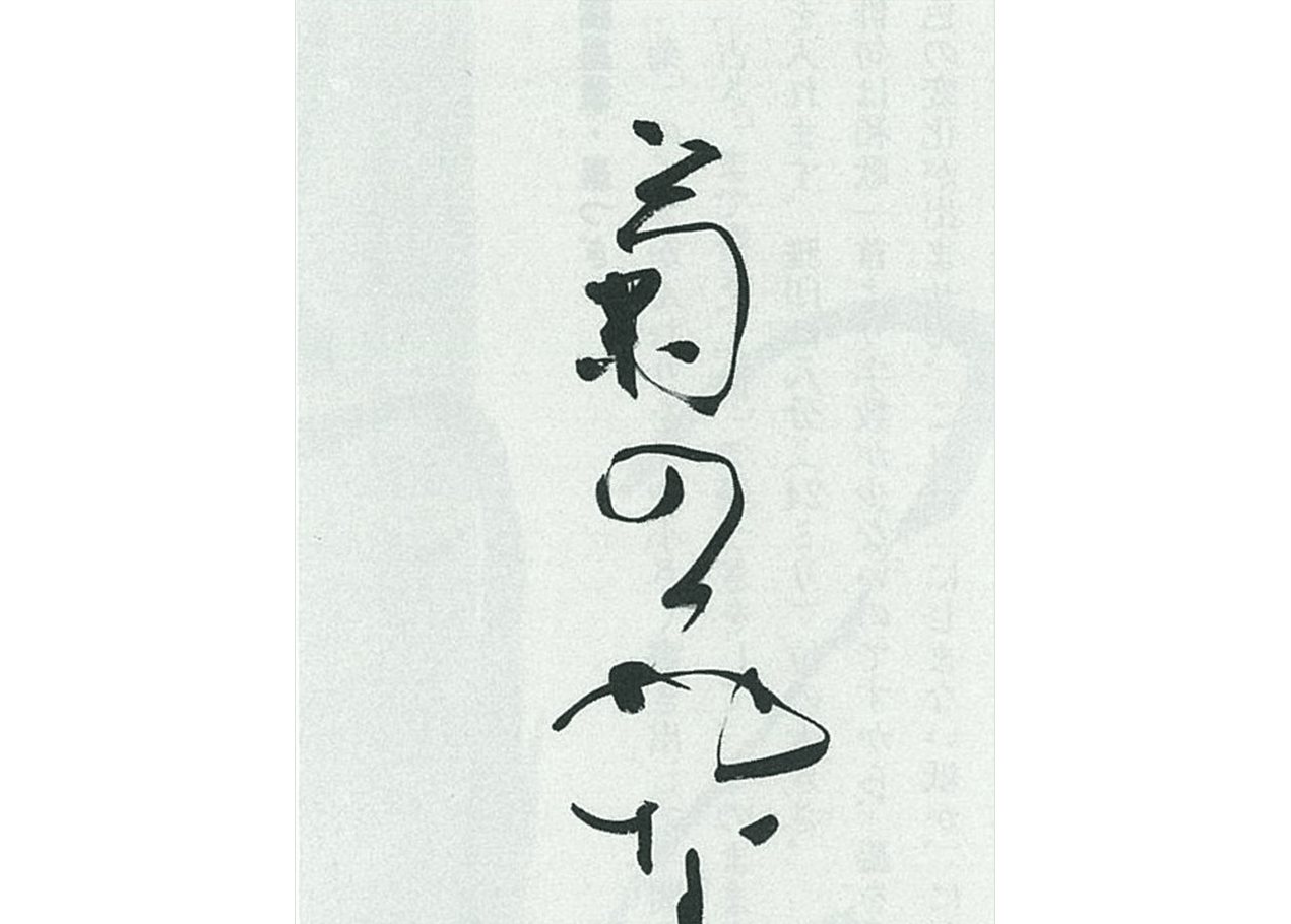 1D04_かな大字イメージ