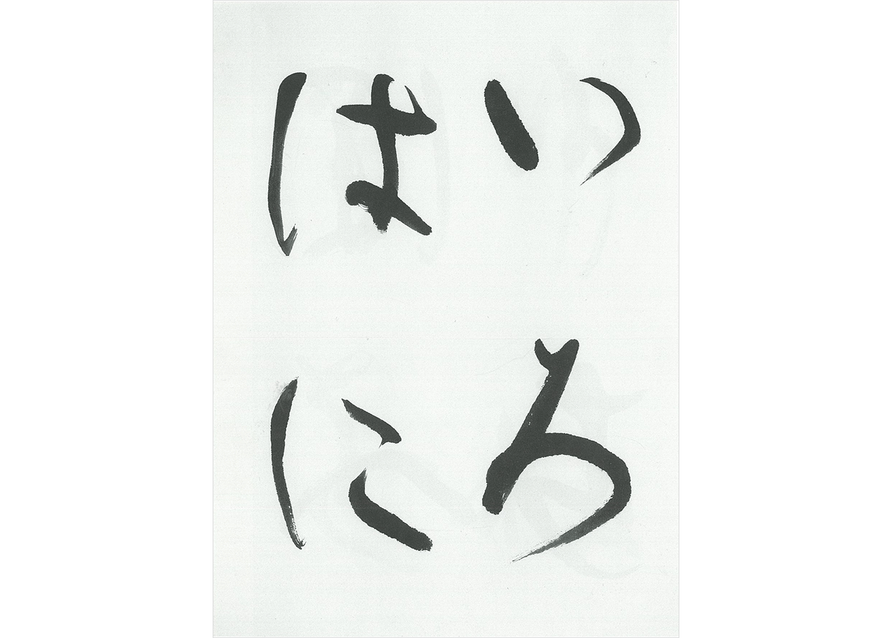 1D04_大字かな第1回S