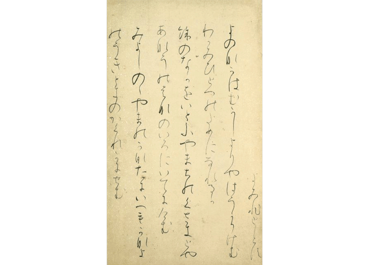 1D21_高野切第三種_小