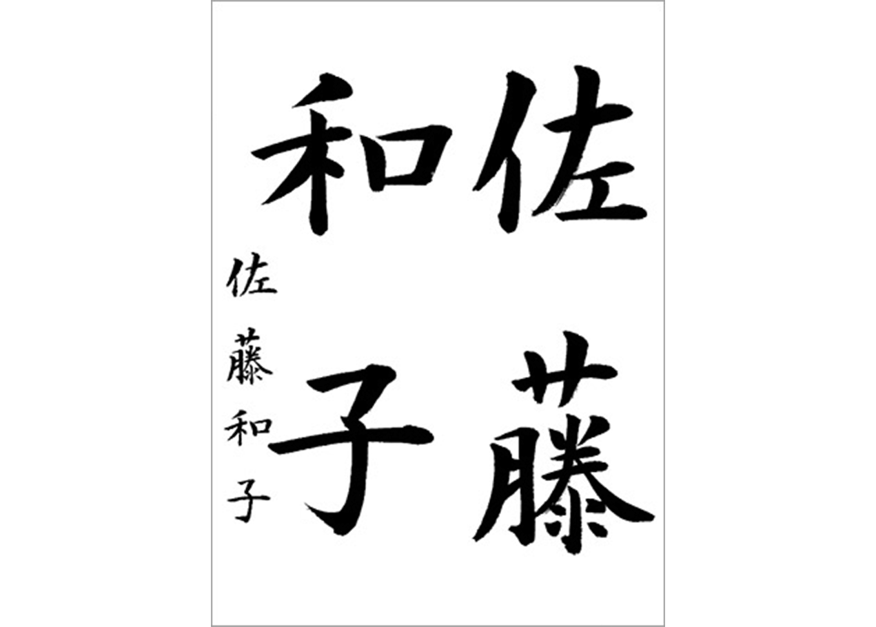 新・書道入門｜NHK学園 生涯学習通信講座