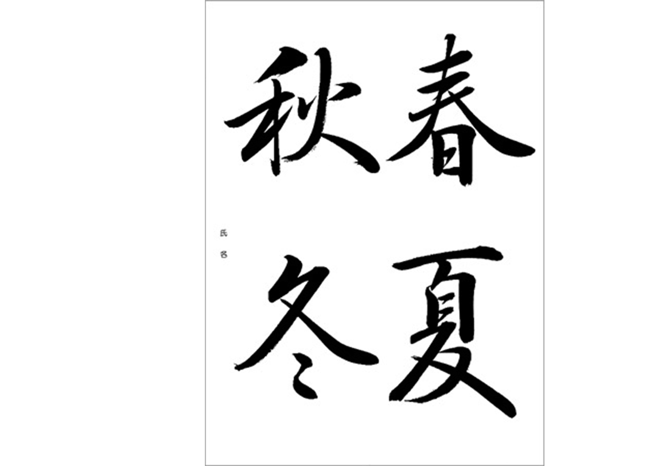 新・書道入門|NHK学園 生涯学習通信講座 新・書道入門|NHK学園 生涯学習通信講座