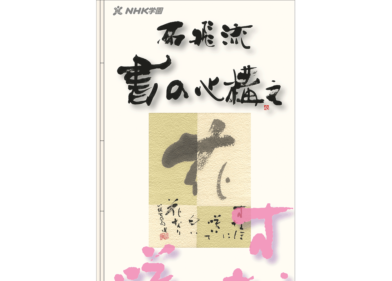 新・書道入門｜NHK学園 生涯学習通信講座