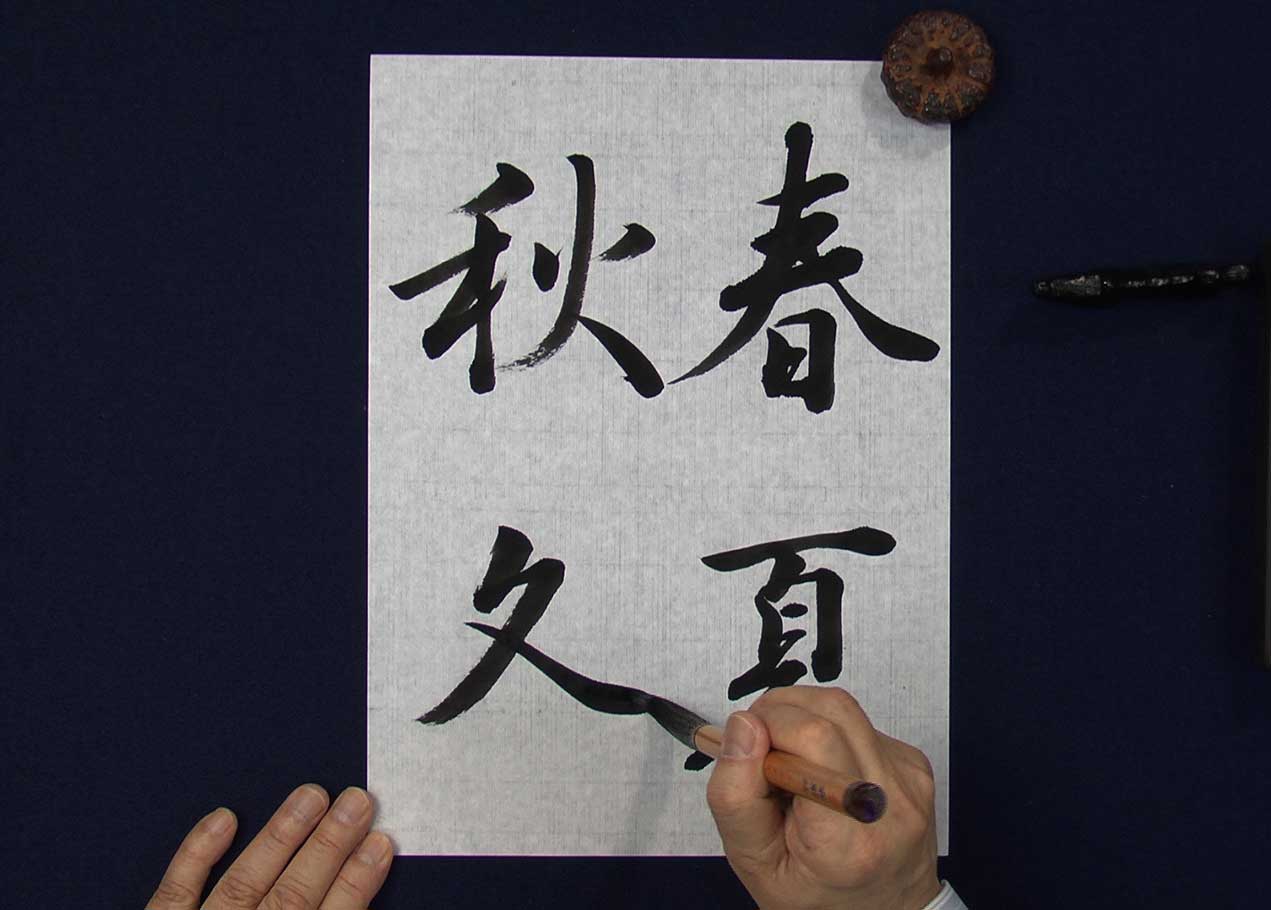 新・書道入門｜NHK学園 生涯学習通信講座