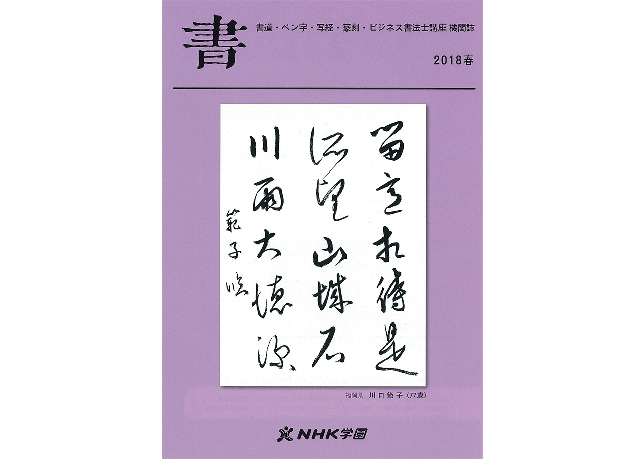 新・書道入門｜NHK学園 生涯学習通信講座