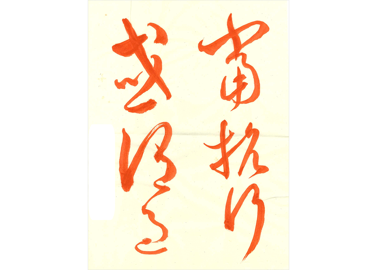 書道講座｜NHK学園 生涯学習通信講座