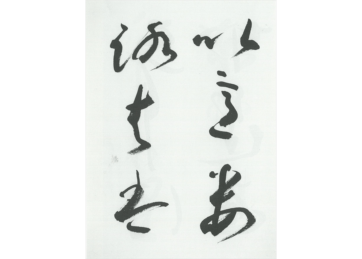 書道専科 創作のたのしみ かな・大字を書く｜NHK学園 生涯学習通信講座